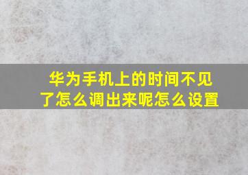 华为手机上的时间不见了怎么调出来呢怎么设置