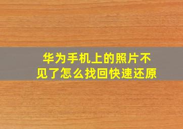 华为手机上的照片不见了怎么找回快速还原