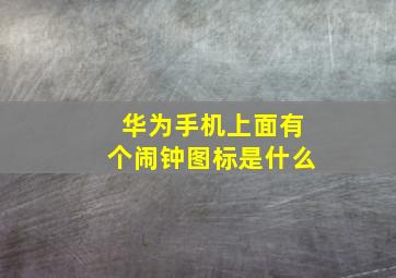 华为手机上面有个闹钟图标是什么