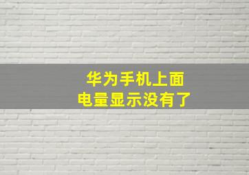 华为手机上面电量显示没有了