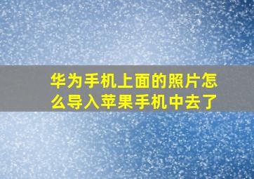 华为手机上面的照片怎么导入苹果手机中去了