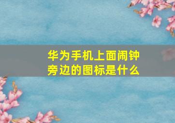 华为手机上面闹钟旁边的图标是什么