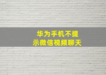 华为手机不提示微信视频聊天