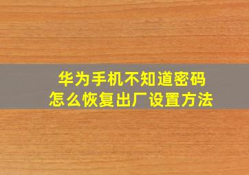 华为手机不知道密码怎么恢复出厂设置方法