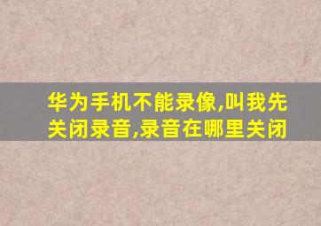 华为手机不能录像,叫我先关闭录音,录音在哪里关闭