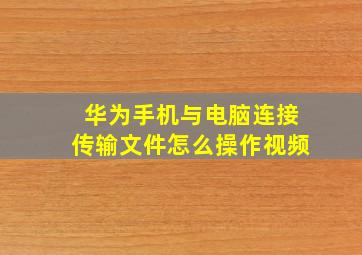 华为手机与电脑连接传输文件怎么操作视频