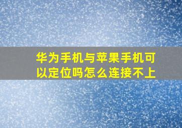 华为手机与苹果手机可以定位吗怎么连接不上