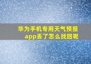 华为手机专用天气预报app丢了怎么找回呢