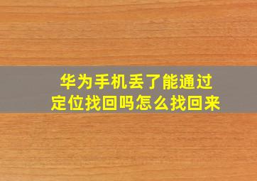 华为手机丢了能通过定位找回吗怎么找回来