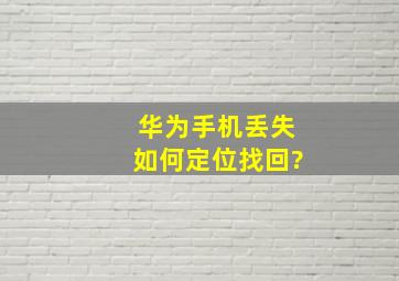 华为手机丢失如何定位找回?