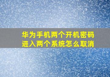 华为手机两个开机密码进入两个系统怎么取消