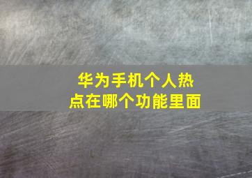 华为手机个人热点在哪个功能里面