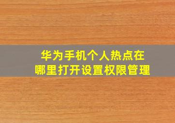 华为手机个人热点在哪里打开设置权限管理