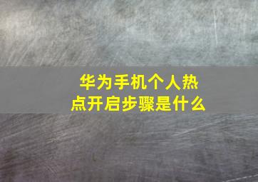 华为手机个人热点开启步骤是什么