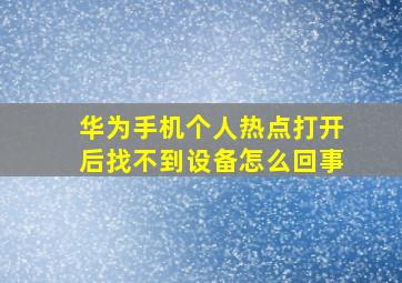 华为手机个人热点打开后找不到设备怎么回事