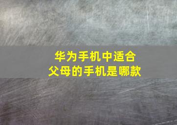 华为手机中适合父母的手机是哪款