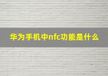 华为手机中nfc功能是什么