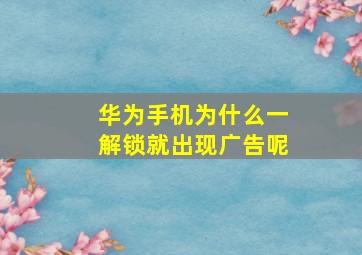 华为手机为什么一解锁就出现广告呢