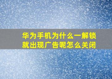 华为手机为什么一解锁就出现广告呢怎么关闭