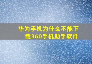 华为手机为什么不能下载360手机助手软件