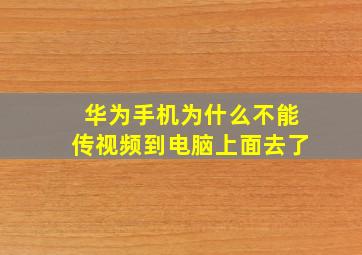 华为手机为什么不能传视频到电脑上面去了