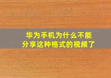 华为手机为什么不能分享这种格式的视频了