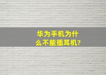 华为手机为什么不能插耳机?