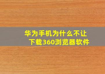 华为手机为什么不让下载360浏览器软件