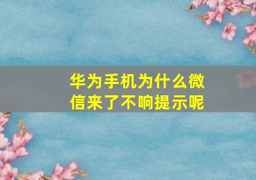 华为手机为什么微信来了不响提示呢