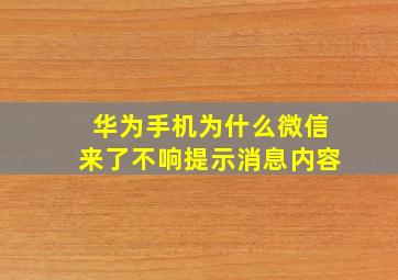 华为手机为什么微信来了不响提示消息内容