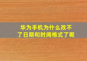 华为手机为什么改不了日期和时间格式了呢