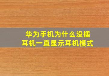 华为手机为什么没插耳机一直显示耳机模式