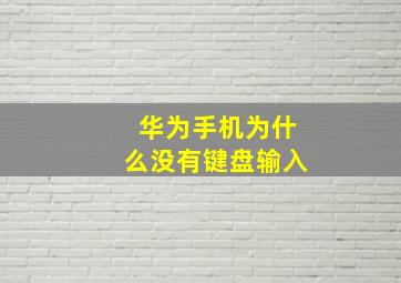 华为手机为什么没有键盘输入