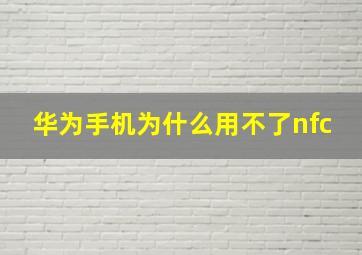 华为手机为什么用不了nfc