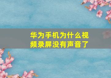 华为手机为什么视频录屏没有声音了