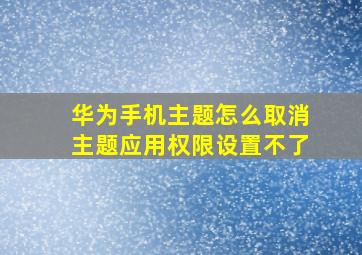 华为手机主题怎么取消主题应用权限设置不了