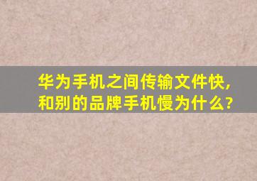 华为手机之间传输文件快,和别的品牌手机慢为什么?