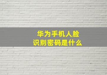 华为手机人脸识别密码是什么