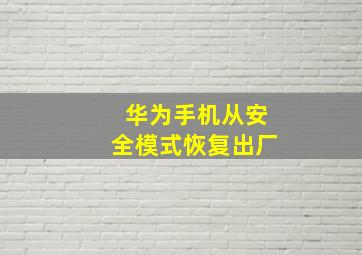 华为手机从安全模式恢复出厂