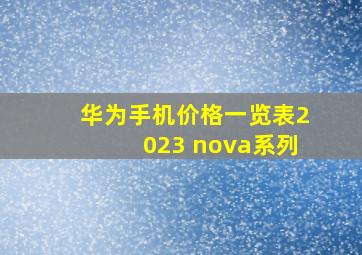 华为手机价格一览表2023 nova系列