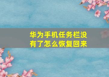 华为手机任务栏没有了怎么恢复回来