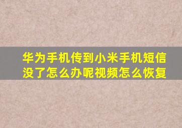 华为手机传到小米手机短信没了怎么办呢视频怎么恢复