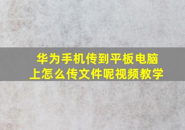 华为手机传到平板电脑上怎么传文件呢视频教学