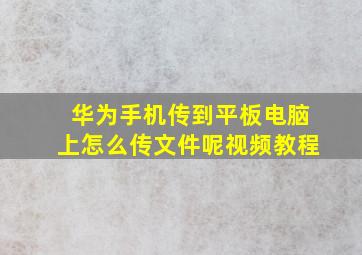 华为手机传到平板电脑上怎么传文件呢视频教程