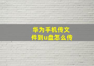 华为手机传文件到u盘怎么传