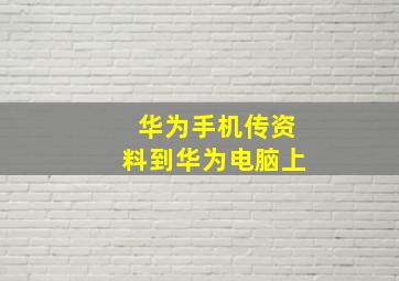 华为手机传资料到华为电脑上