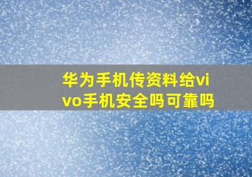 华为手机传资料给vivo手机安全吗可靠吗