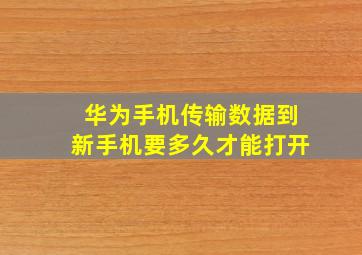 华为手机传输数据到新手机要多久才能打开