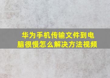 华为手机传输文件到电脑很慢怎么解决方法视频