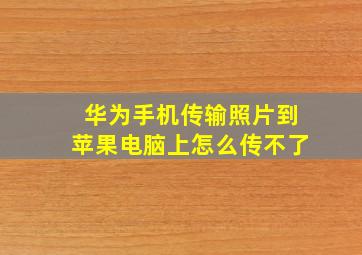 华为手机传输照片到苹果电脑上怎么传不了